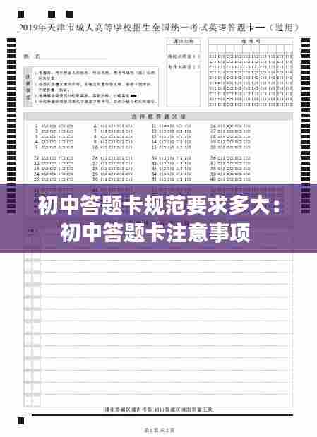 初中答题卡规范要求多大：初中答题卡注意事项 