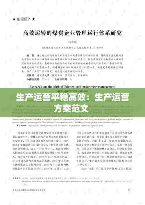 生产运营平稳高效:生产运营方案范文