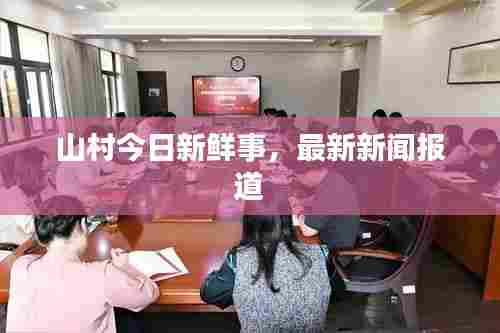 山村今日新鲜事,最新新闻报道