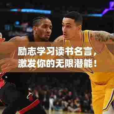 励志学习读书名言，激发你的无限潜能！