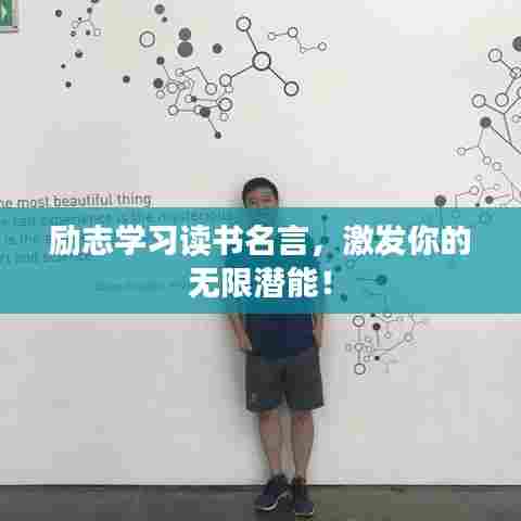 励志学习读书名言,激发你的无限潜能!