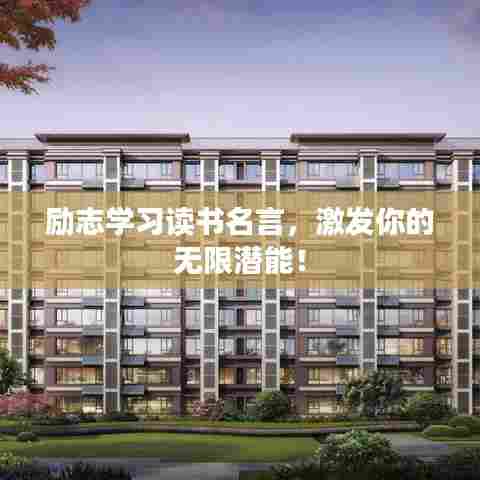 励志学习读书名言,激发你的无限潜能!