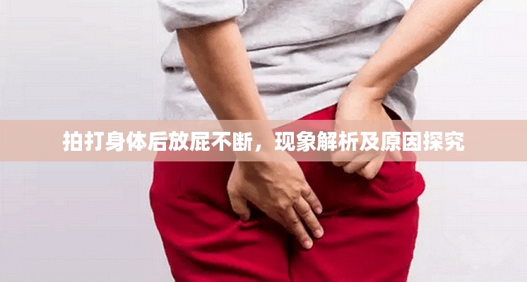 拍打身体后放屁不断,现象解析及原因探究