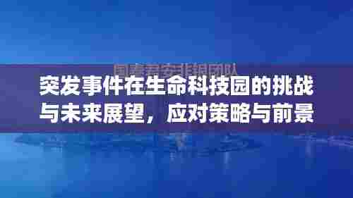 突发事件在生命科技园的挑战与未来展望，应对策略与前景分析