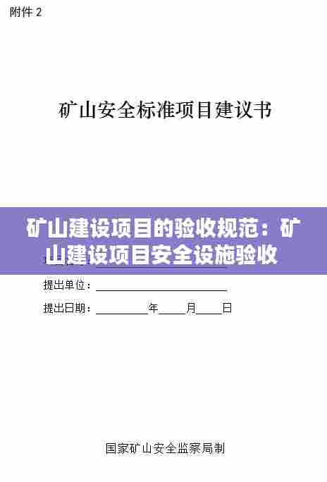 矿山建设项目的验收规范：矿山建设项目安全设施验收 