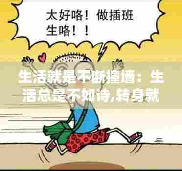 生活就是不断撞墙:生活总是不如诗,转身就撞到了墙