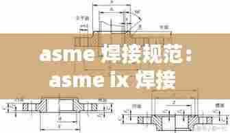 asme 焊接规范:asme ix 焊接