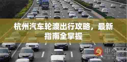 杭州汽车轮渡出行攻略,最新指南全掌握