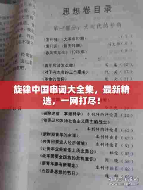 旋律中国串词大全集，最新精选，一网打尽！