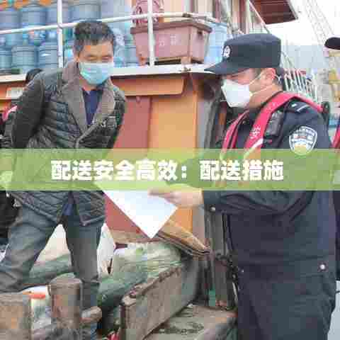 配送安全高效：配送措施 