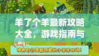 羊了个羊最新攻略大全，游戏指南与必胜技巧分享