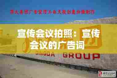 宣传会议拍照：宣传会议的广告词 