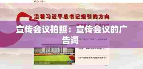 宣传会议拍照:宣传会议的广告词