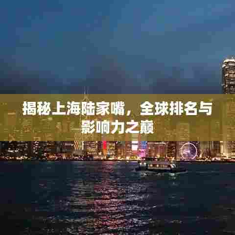揭秘上海陆家嘴,全球排名与影响力之巅