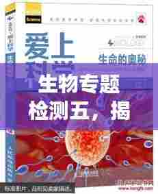 生物专题检测五，揭秘生命科学奥秘之旅