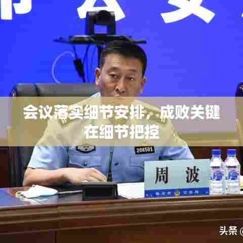 会议落实细节安排，成败关键在细节把控