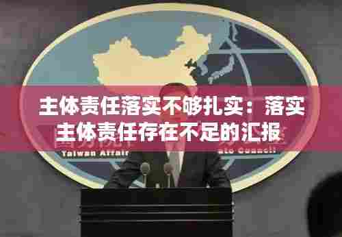 主体责任落实不够扎实：落实主体责任存在不足的汇报 