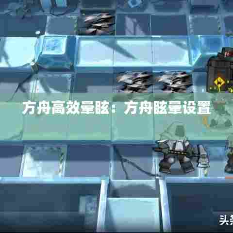 方舟高效晕眩：方舟眩晕设置 