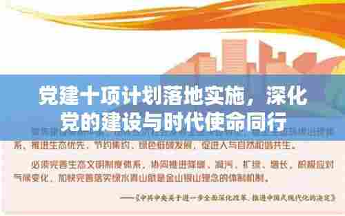 党建十项计划落地实施，深化党的建设与时代使命同行