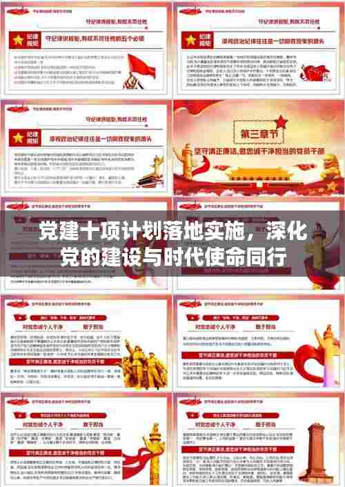 党建十项计划落地实施,深化党的建设与时代使命同行