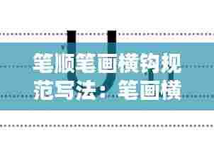 笔顺笔画横钩规范写法:笔画横着钩怎么写