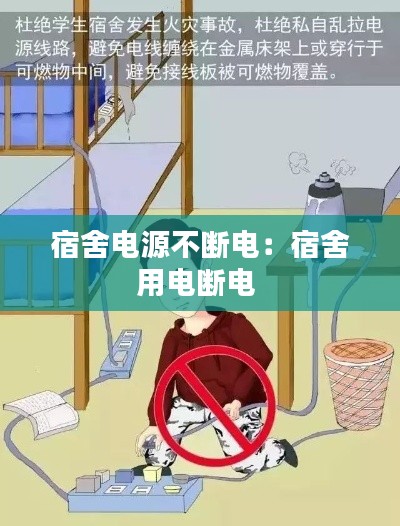 宿舍电源不断电:宿舍用电断电