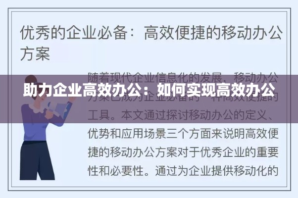 助力企业高效办公：如何实现高效办公 