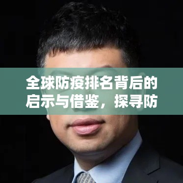 全球防疫排名背后的启示与借鉴,探寻防疫实力背后的秘密