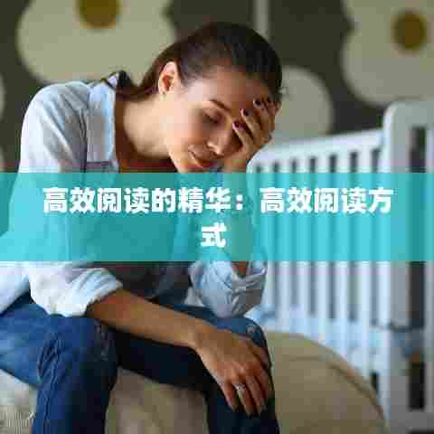 高效阅读的精华:高效阅读方式