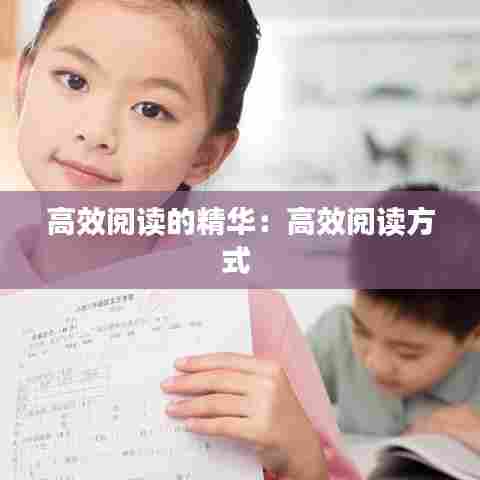 高效阅读的精华:高效阅读方式