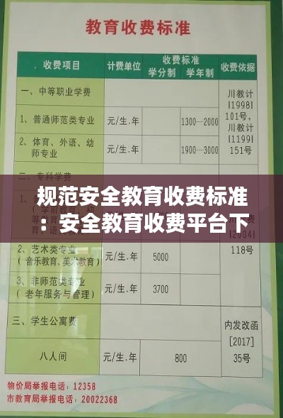 规范安全教育收费标准：安全教育收费平台下载安装 