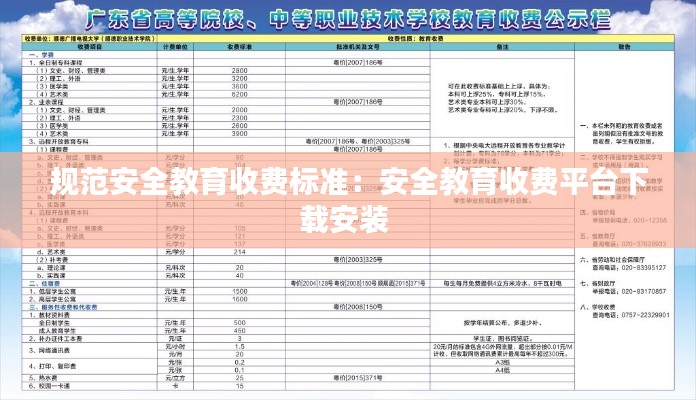 规范安全教育收费标准:安全教育收费平台下载安装