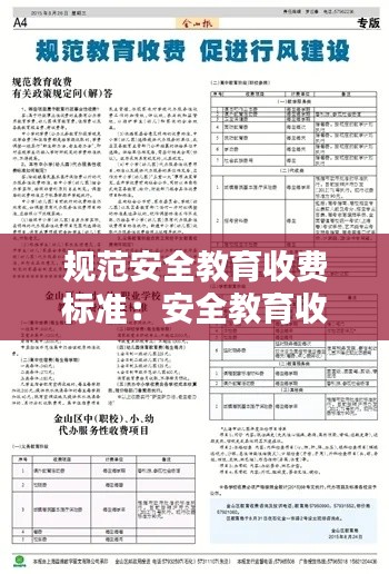 规范安全教育收费标准:安全教育收费平台下载安装