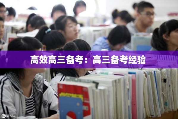 高效高三备考：高三备考经验 