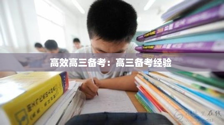 高效高三备考:高三备考经验