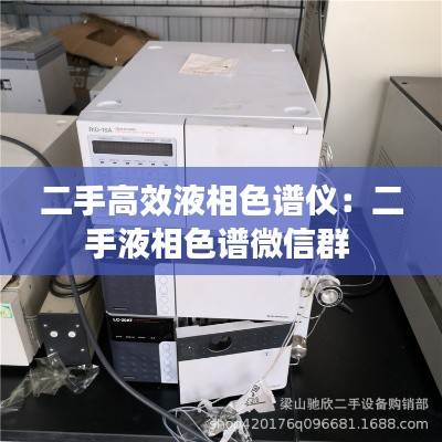 二手高效液相色谱仪:二手液相色谱微信群