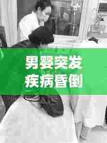 男婴突发疾病昏倒:婴儿晕倒进行紧急救治的步骤