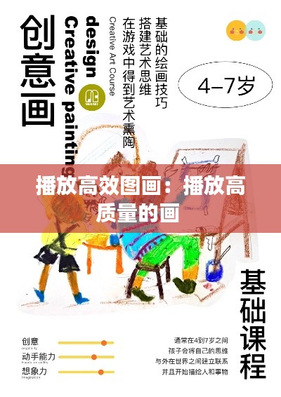 播放高效图画:播放高质量的画
