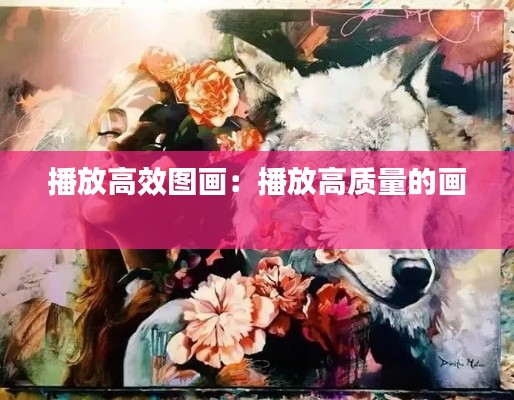 播放高效图画:播放高质量的画