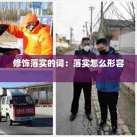 修饰落实的词：落实怎么形容 