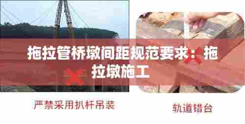 拖拉管桥墩间距规范要求：拖拉墩施工 