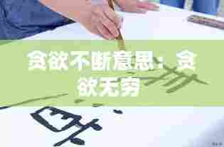 贪欲不断意思:贪欲无穷