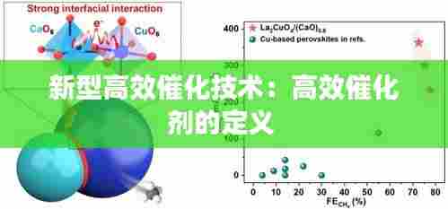 新型高效催化技术:高效催化剂的定义