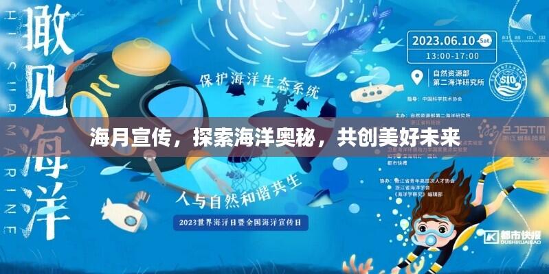 海月宣传,探索海洋奥秘,共创美好未来