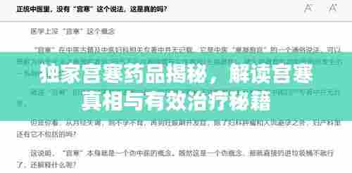 独家宫寒药品揭秘,解读宫寒真相与有效治疗秘籍