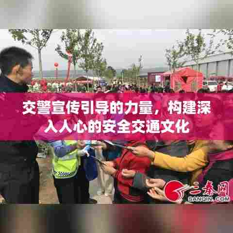 交警宣传引导的力量，构建深入人心的安全交通文化