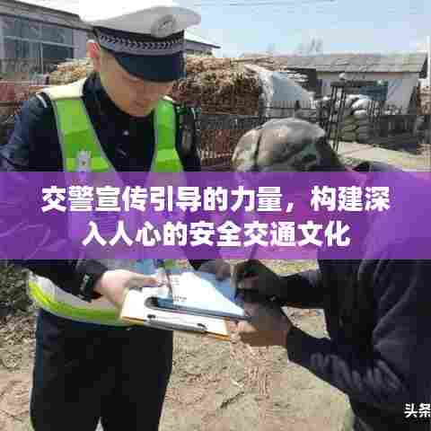 交警宣传引导的力量,构建深入人心的安全交通文化