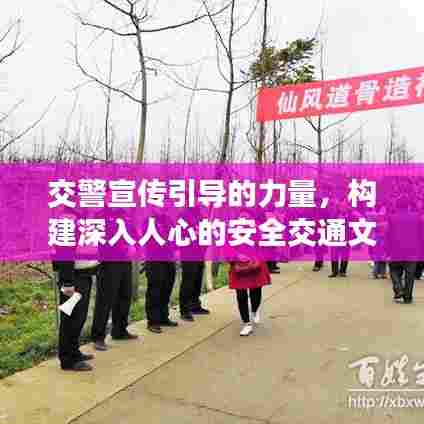 交警宣传引导的力量,构建深入人心的安全交通文化