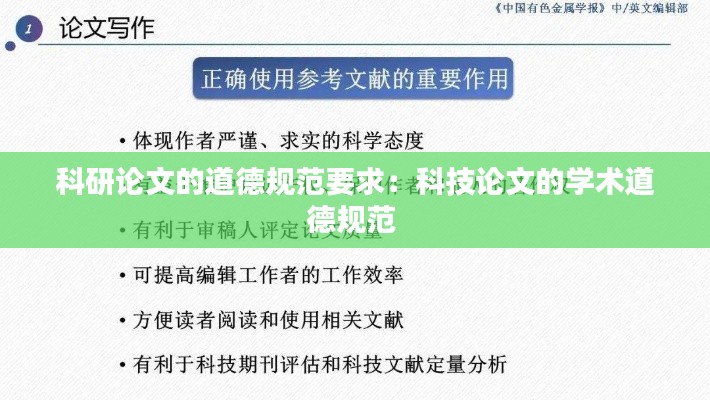 科研论文的道德规范要求：科技论文的学术道德规范 