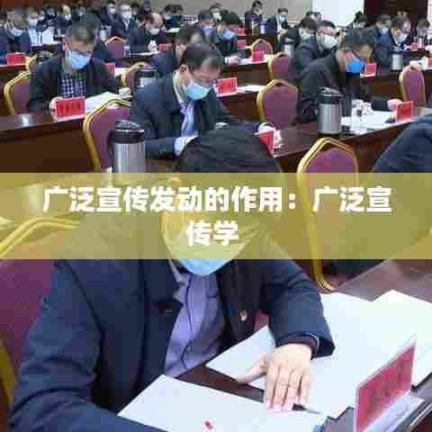 广泛宣传发动的作用：广泛宣传学 